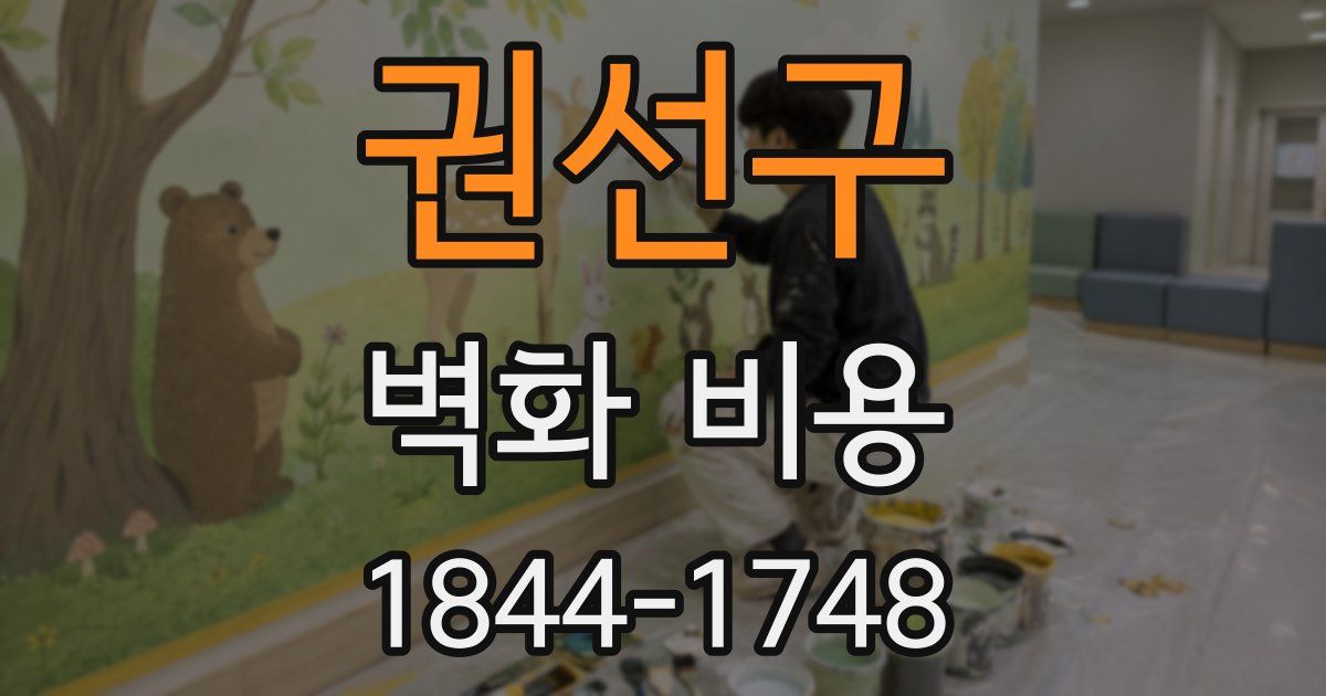 권선구 벽화 비용