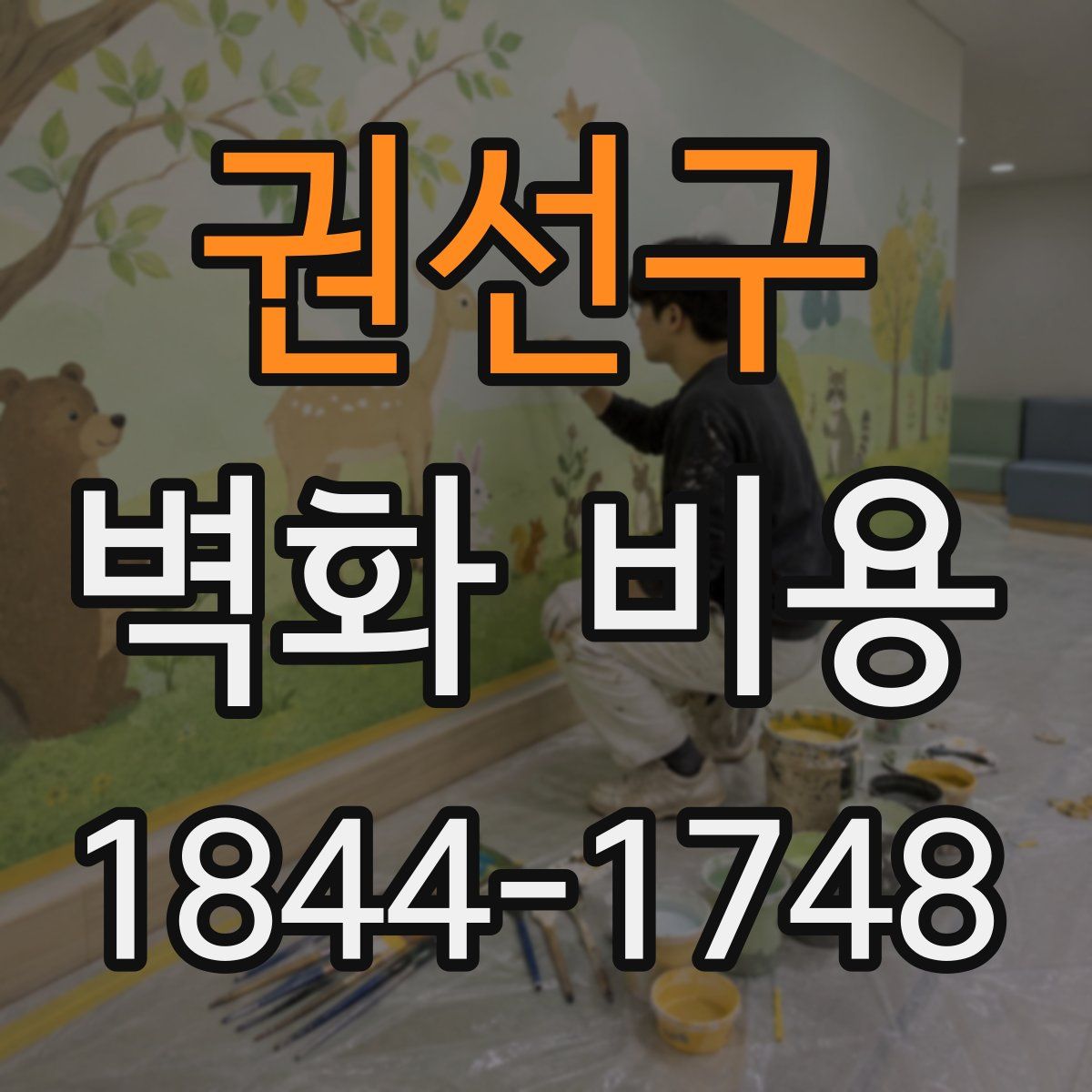 권선구 벽화 비용
