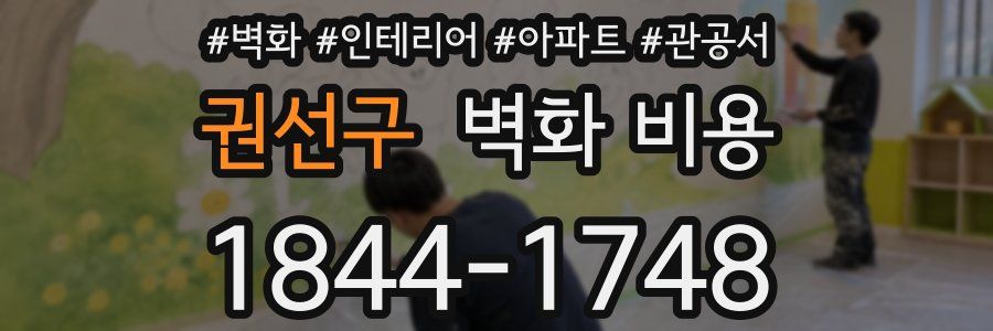 권선구 벽화 비용