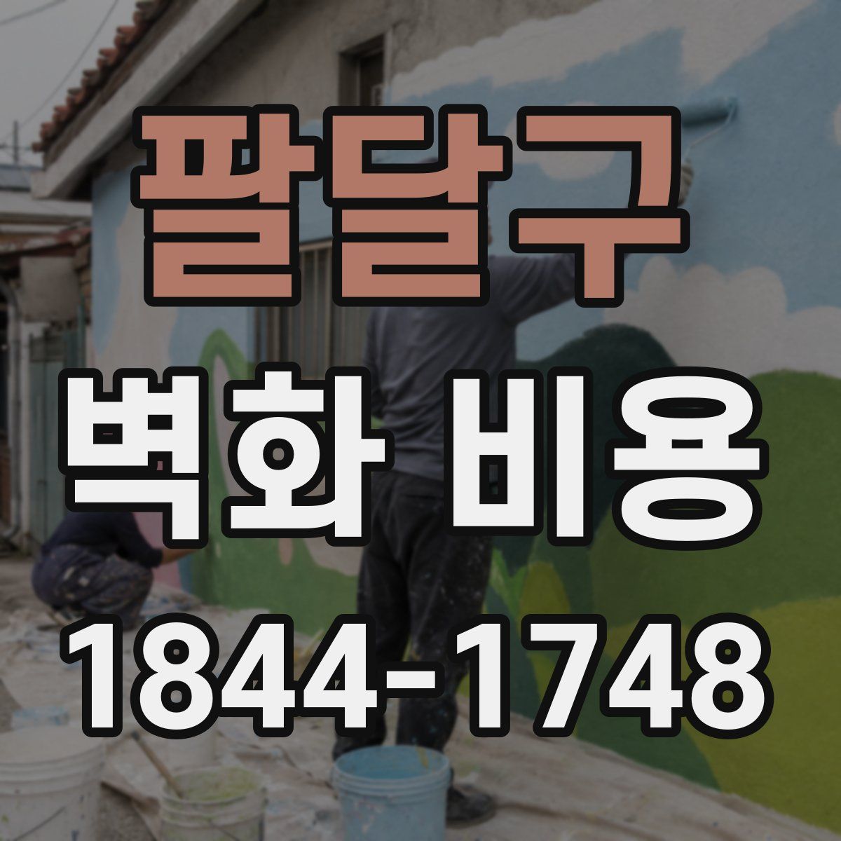 팔달구 벽화 비용