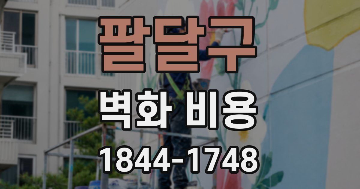 팔달구 벽화 비용