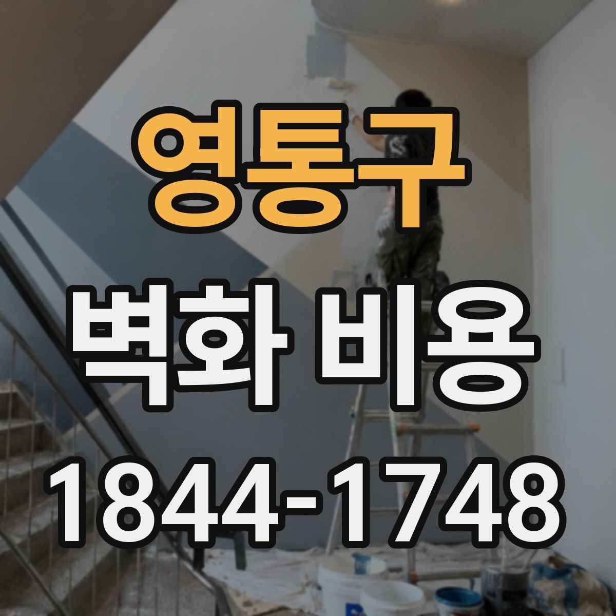 영통구 벽화 비용