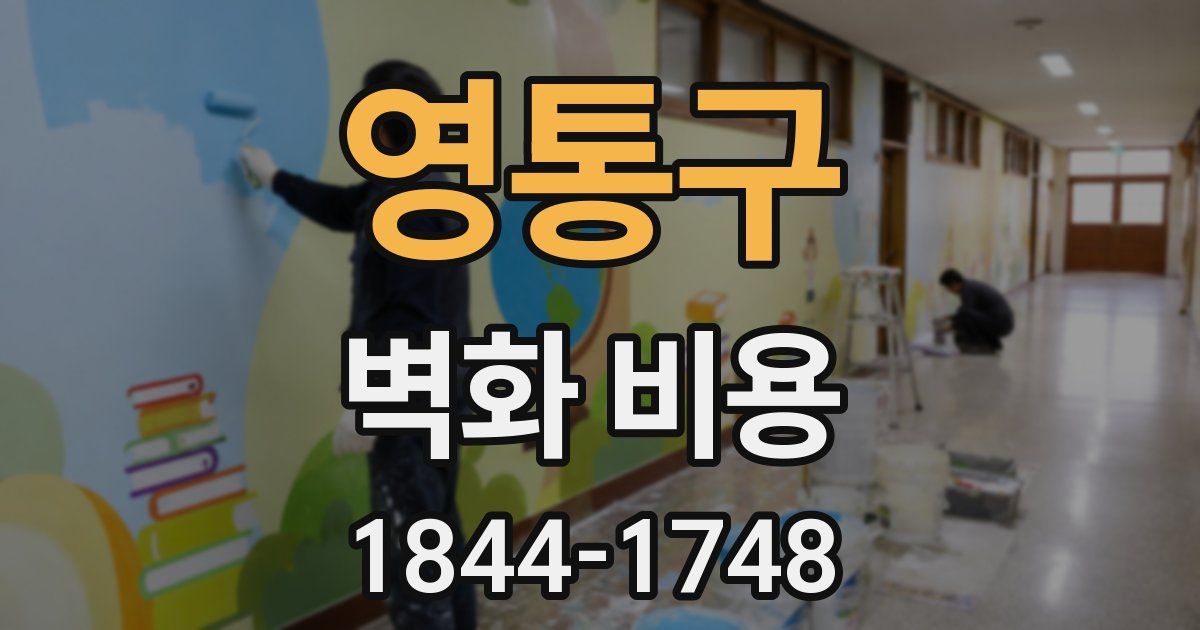 영통구 벽화 비용