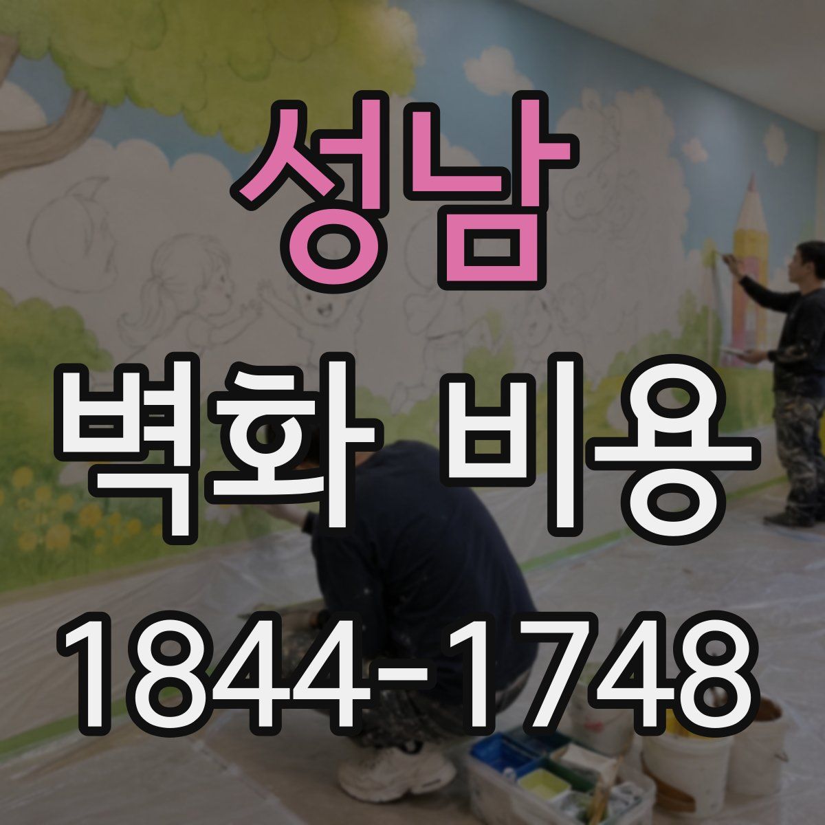 성남 벽화 비용