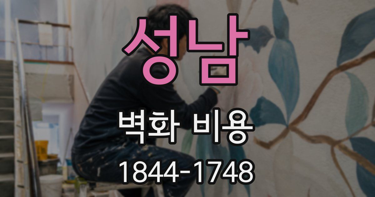성남 벽화 비용