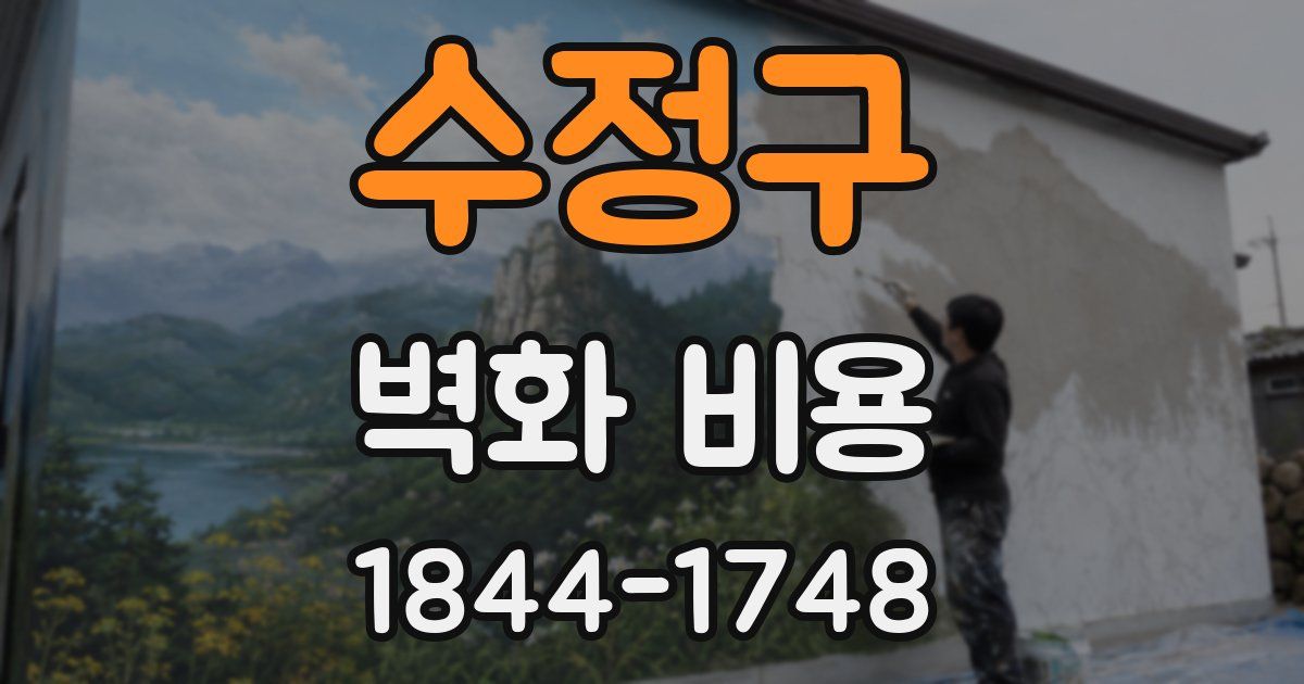 수정구 벽화 비용