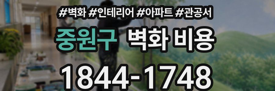 중원구 벽화 비용