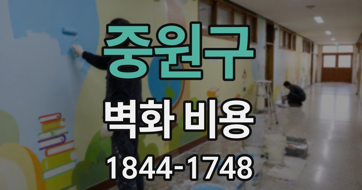 중원구 벽화 비용