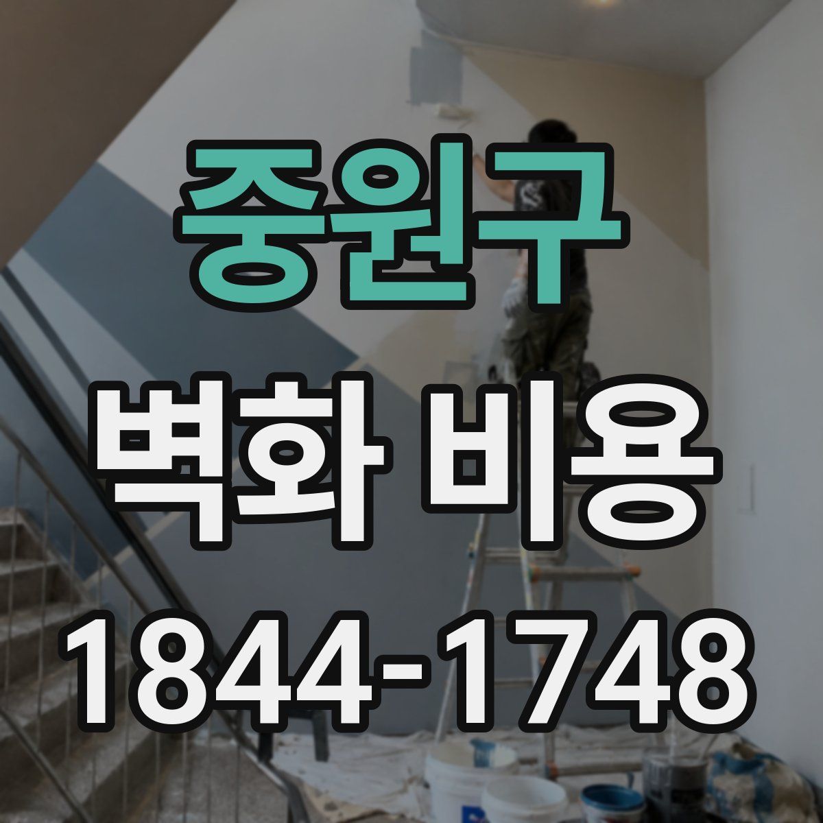중원구 벽화 비용