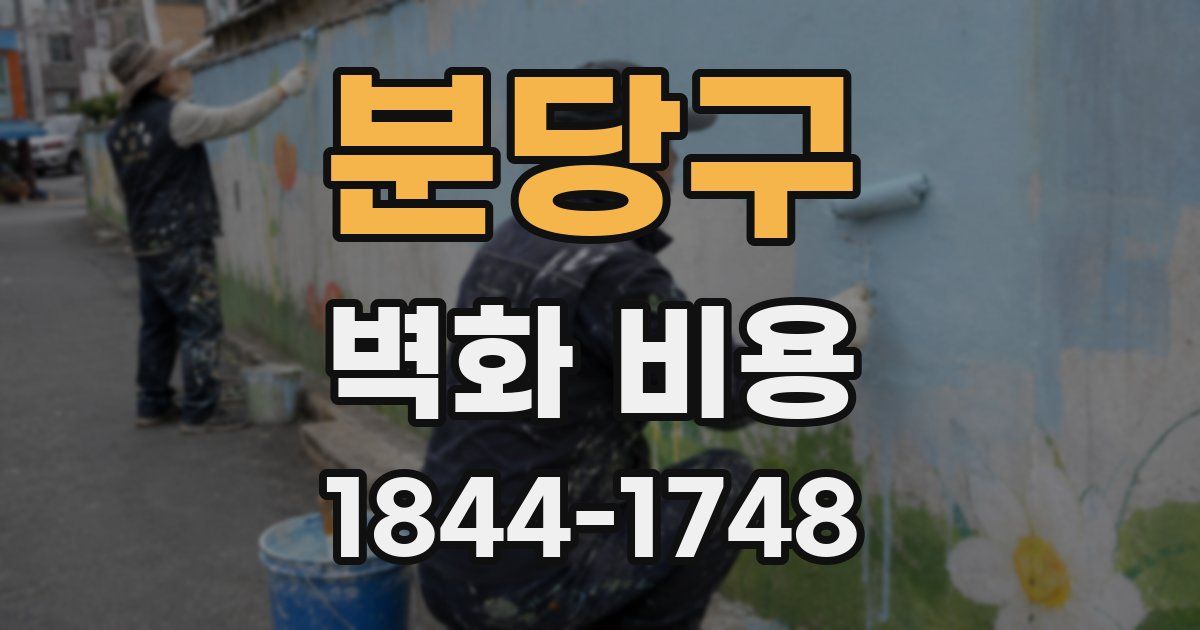 분당구 벽화 비용