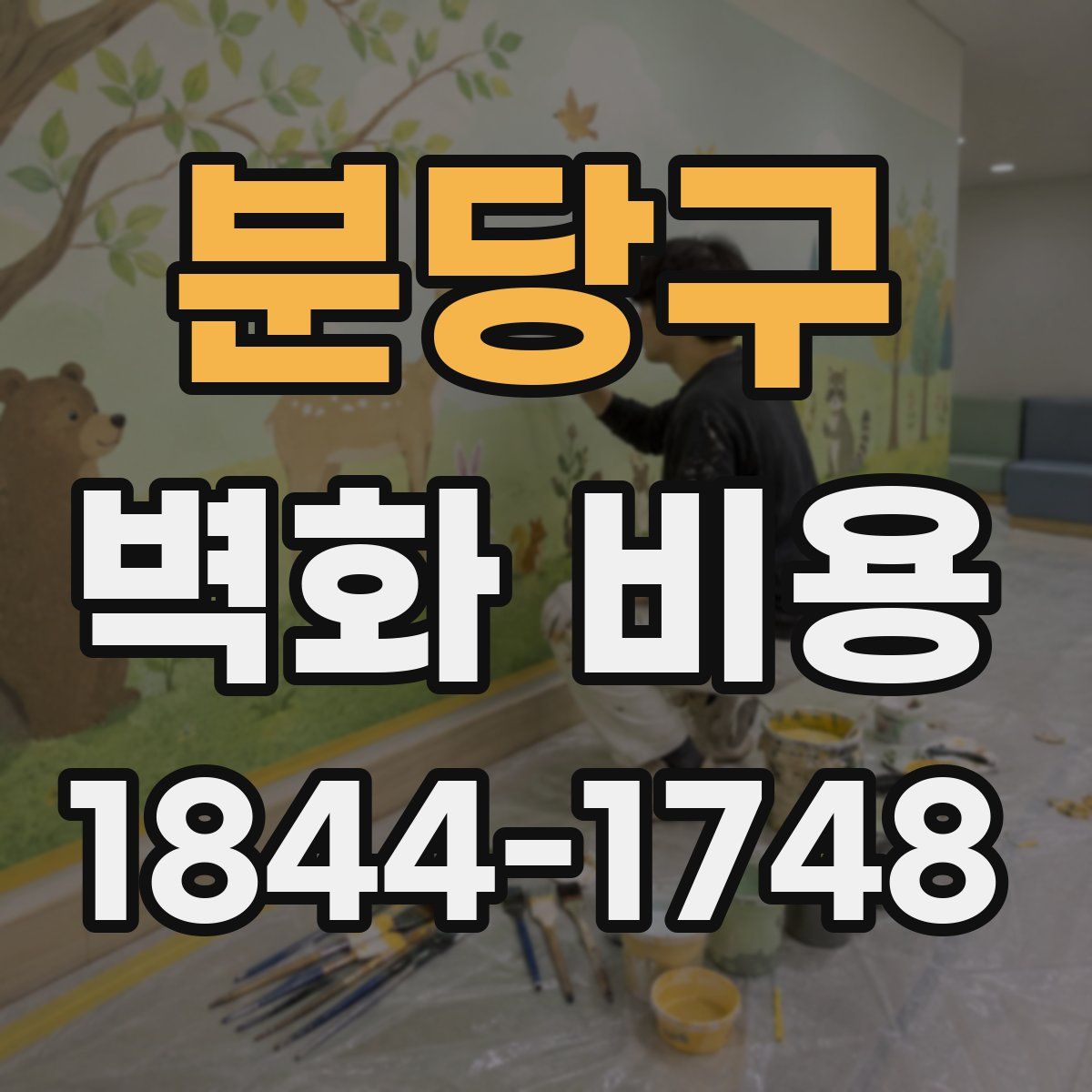 분당구 벽화 비용