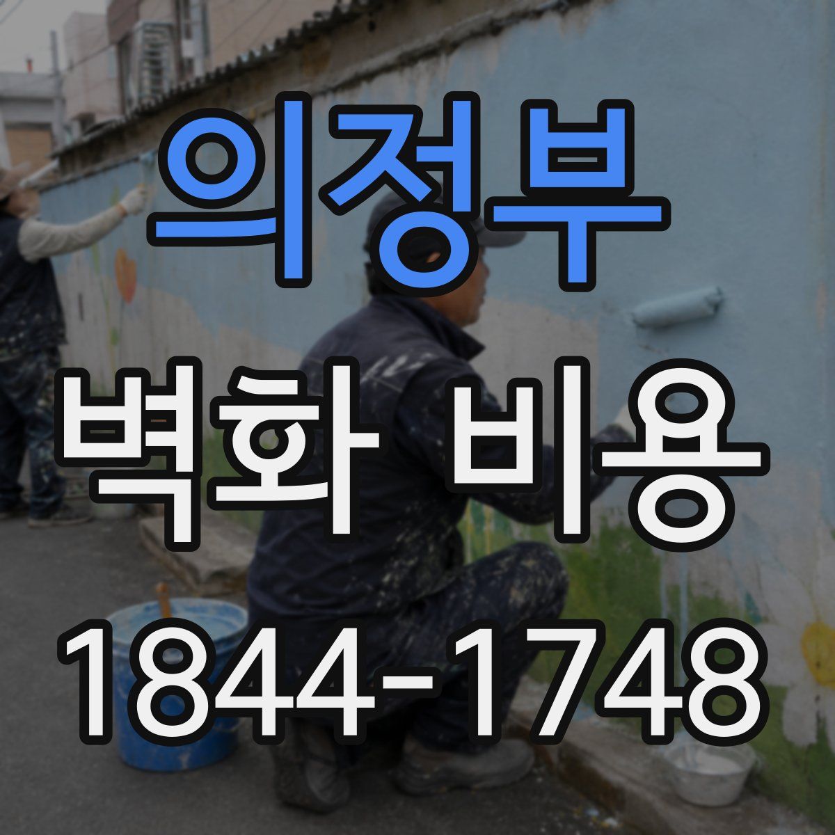의정부 벽화 비용