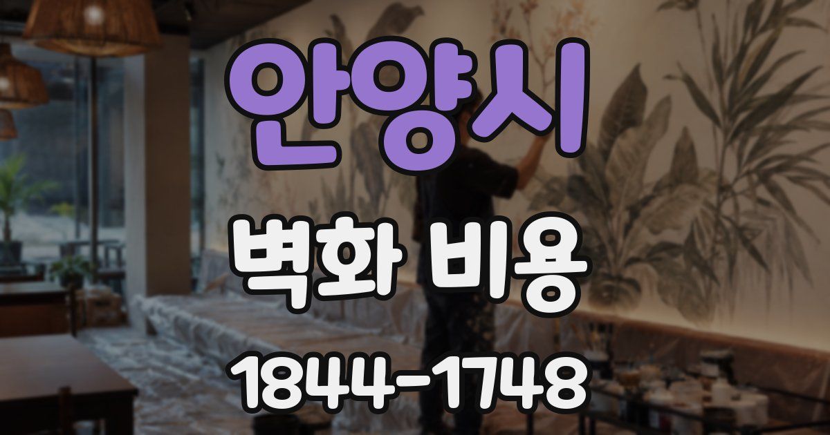 안양시 벽화 비용