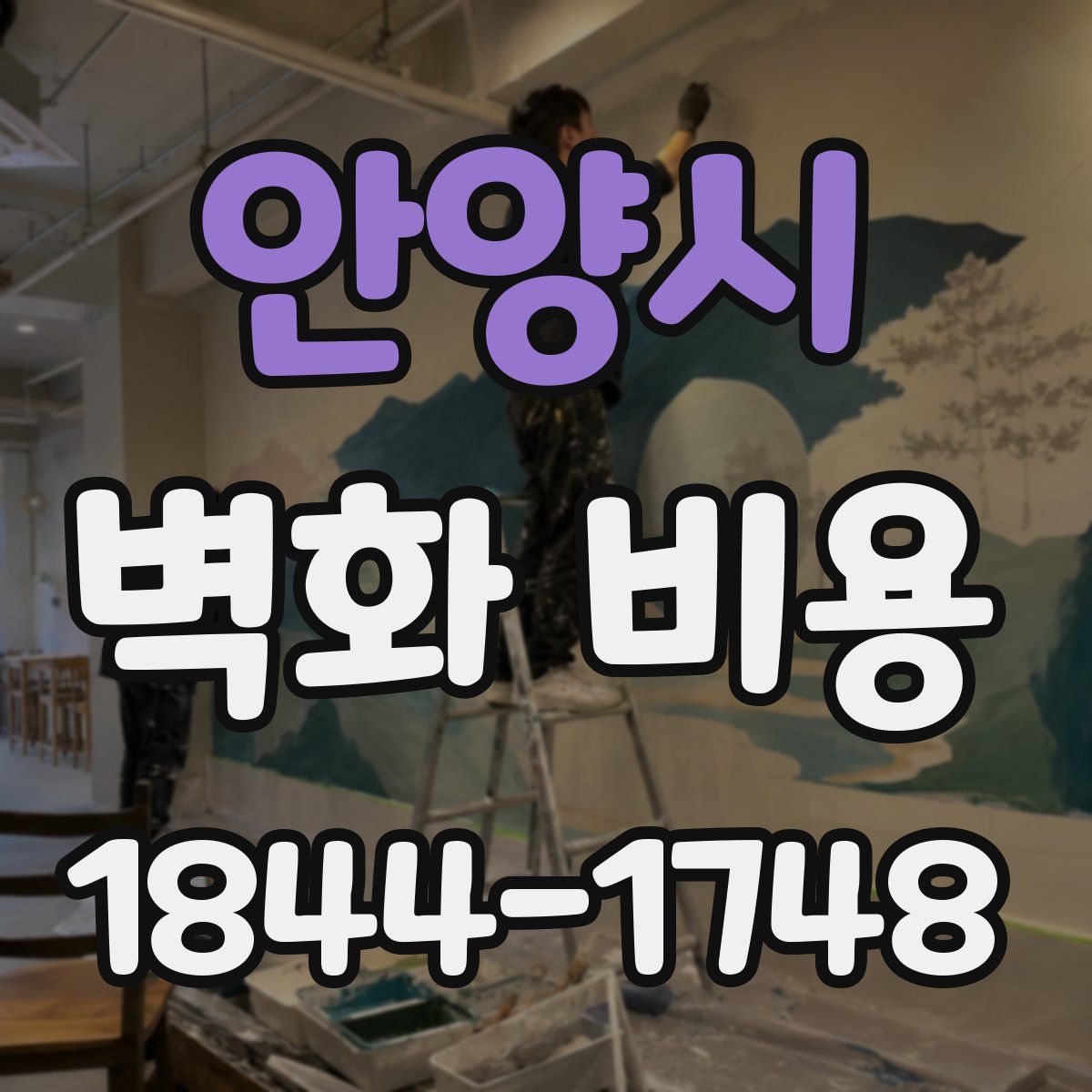 안양시 벽화 비용