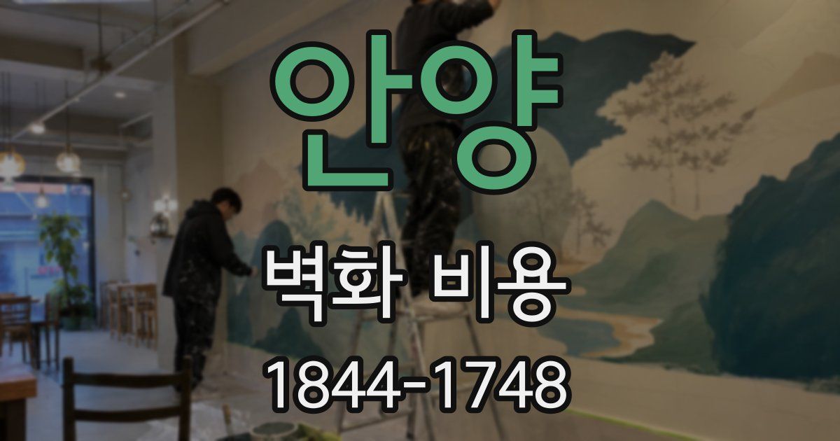 안양 벽화 비용