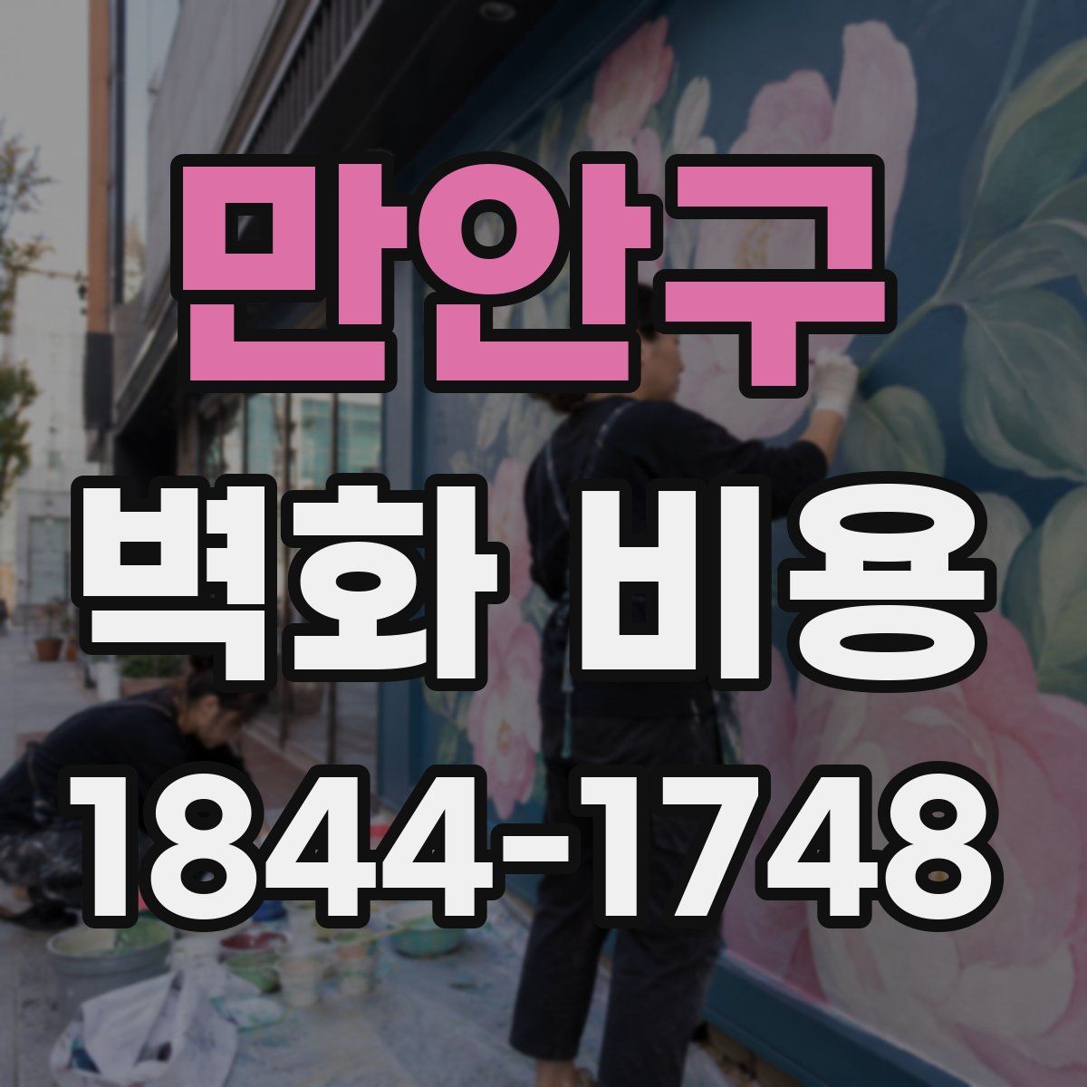 만안구 벽화 비용