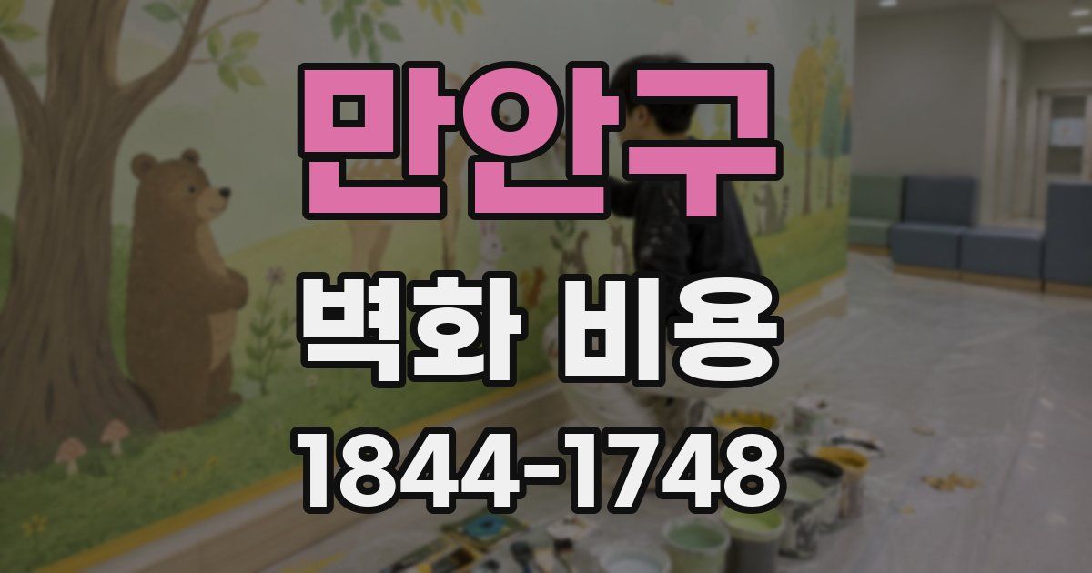 만안구 벽화 비용
