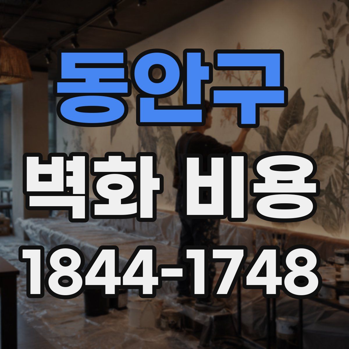 동안구 벽화 비용