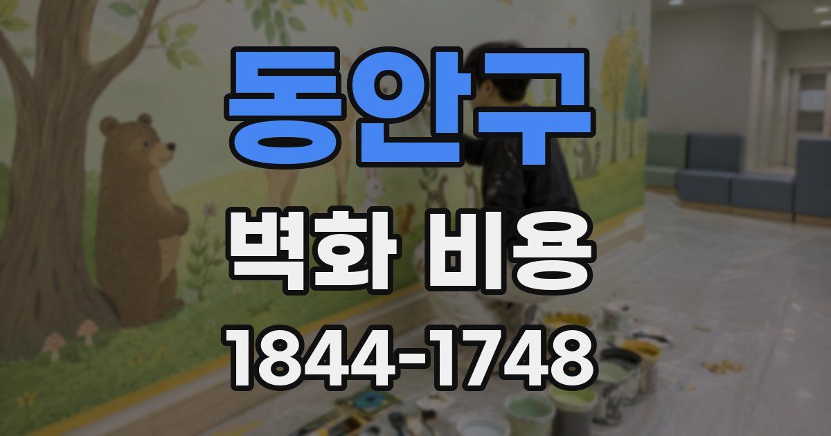 동안구 벽화 비용