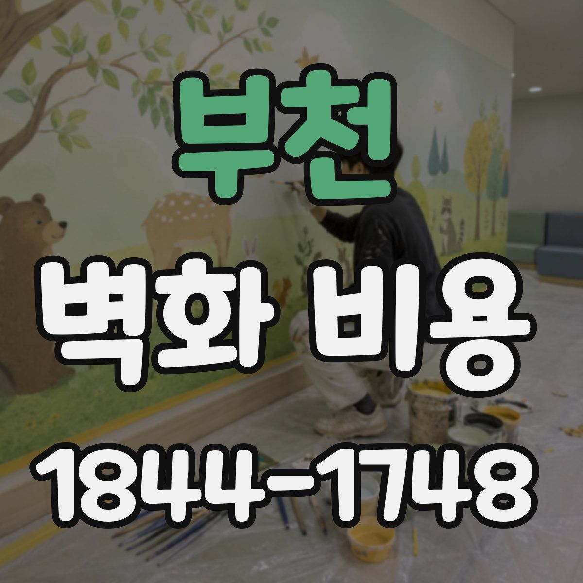 부천 벽화 비용