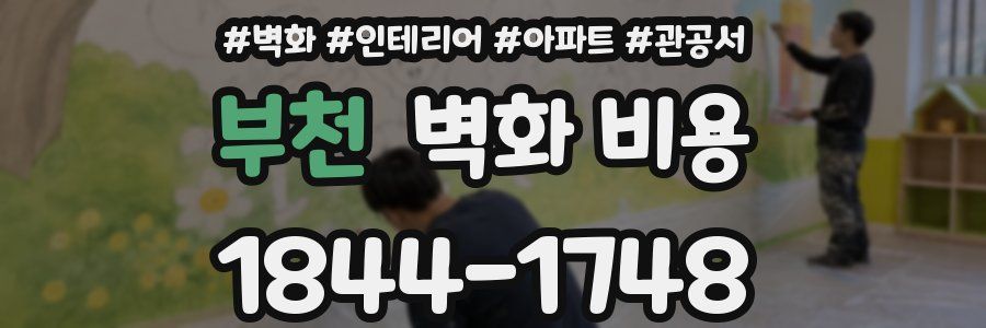 부천 벽화 비용