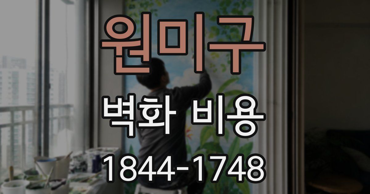 원미구 벽화 비용