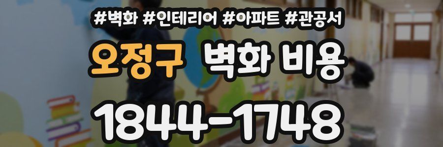 오정구 벽화 비용