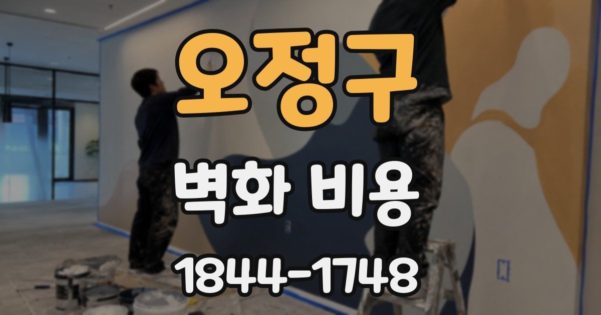 오정구 벽화 비용