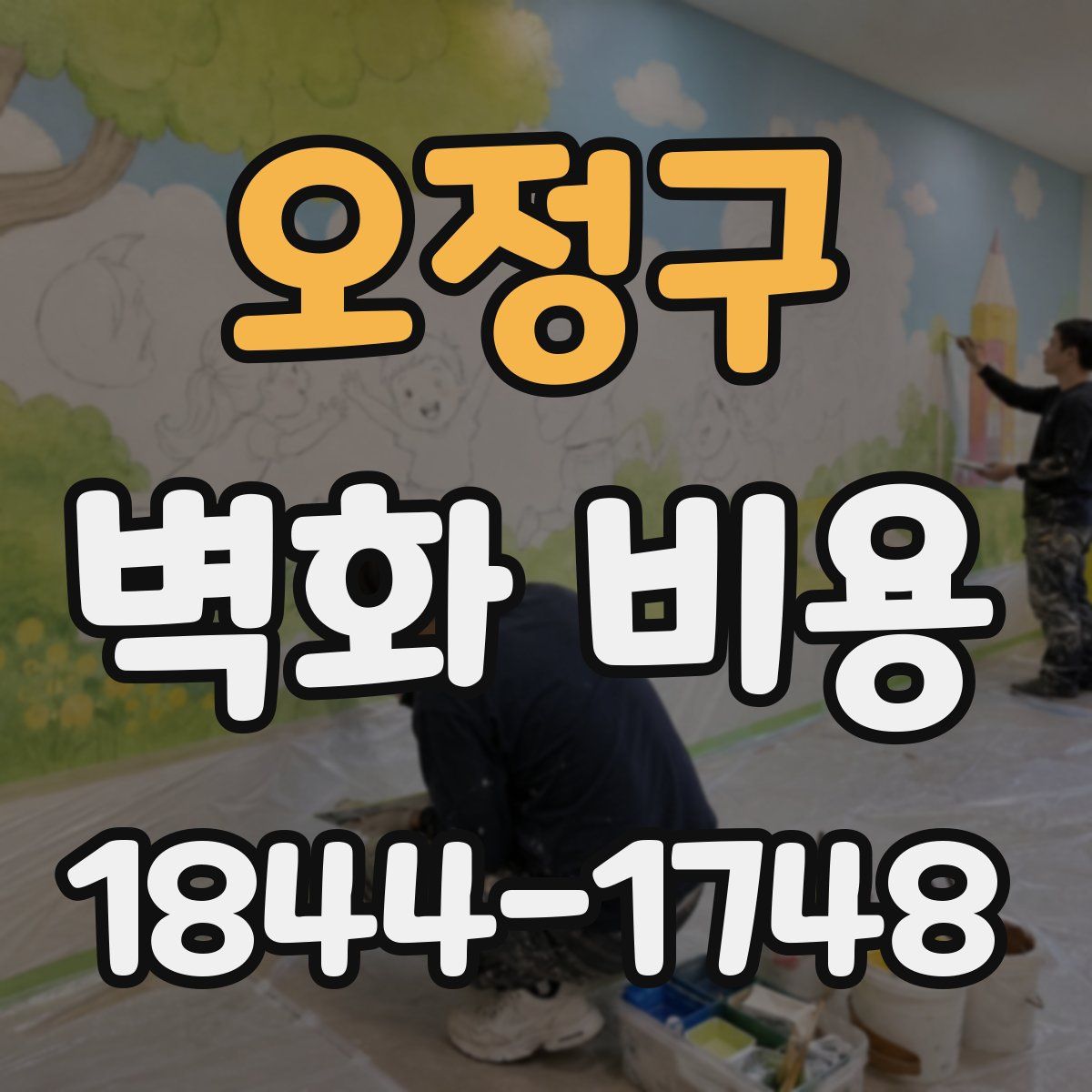 오정구 벽화 비용