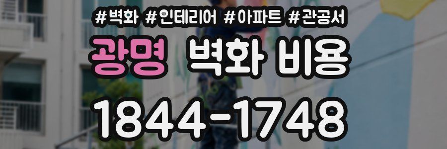 광명 벽화 비용