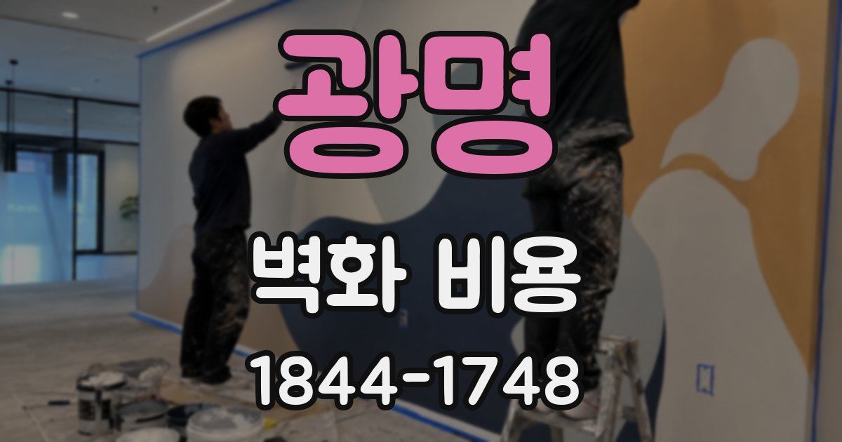 광명 벽화 비용