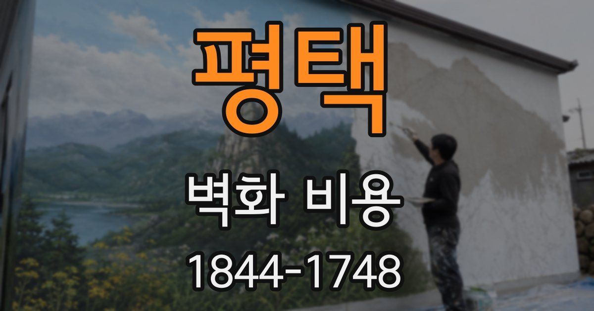 평택 벽화 비용