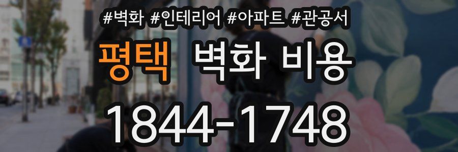 평택 벽화 비용