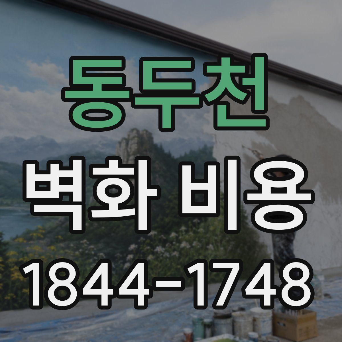 동두천 벽화 비용