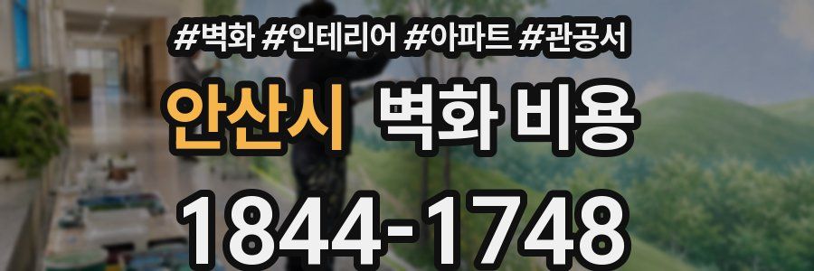안산시 벽화 비용