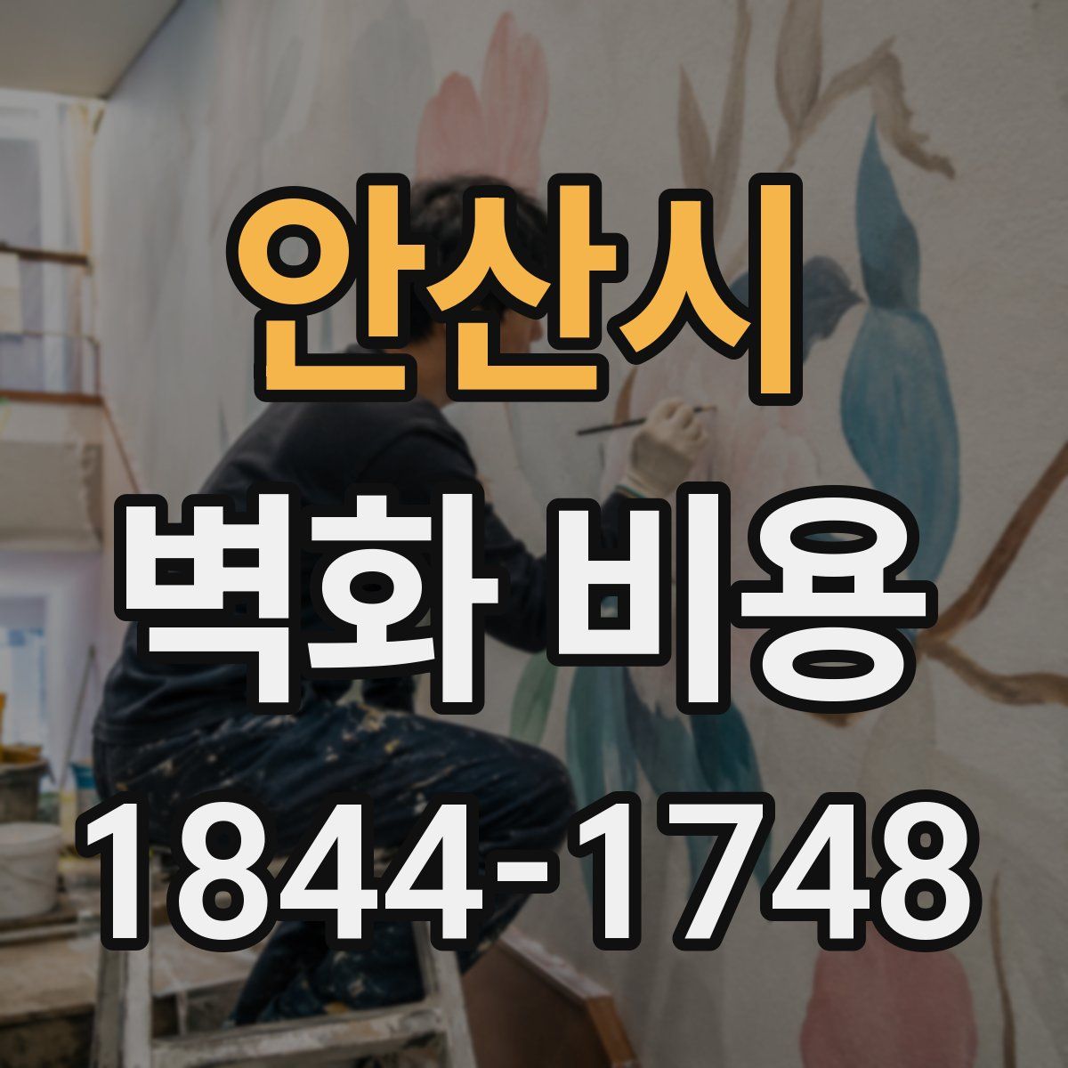 안산시 벽화 비용