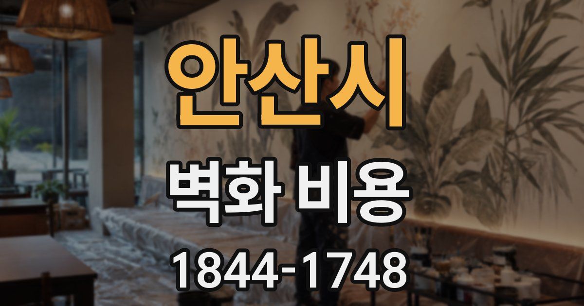 안산시 벽화 비용