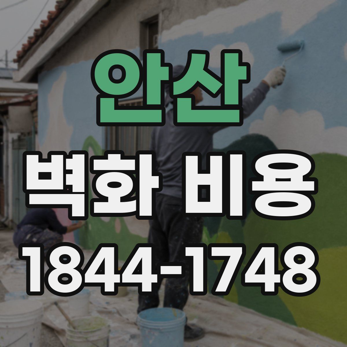 안산 벽화 비용