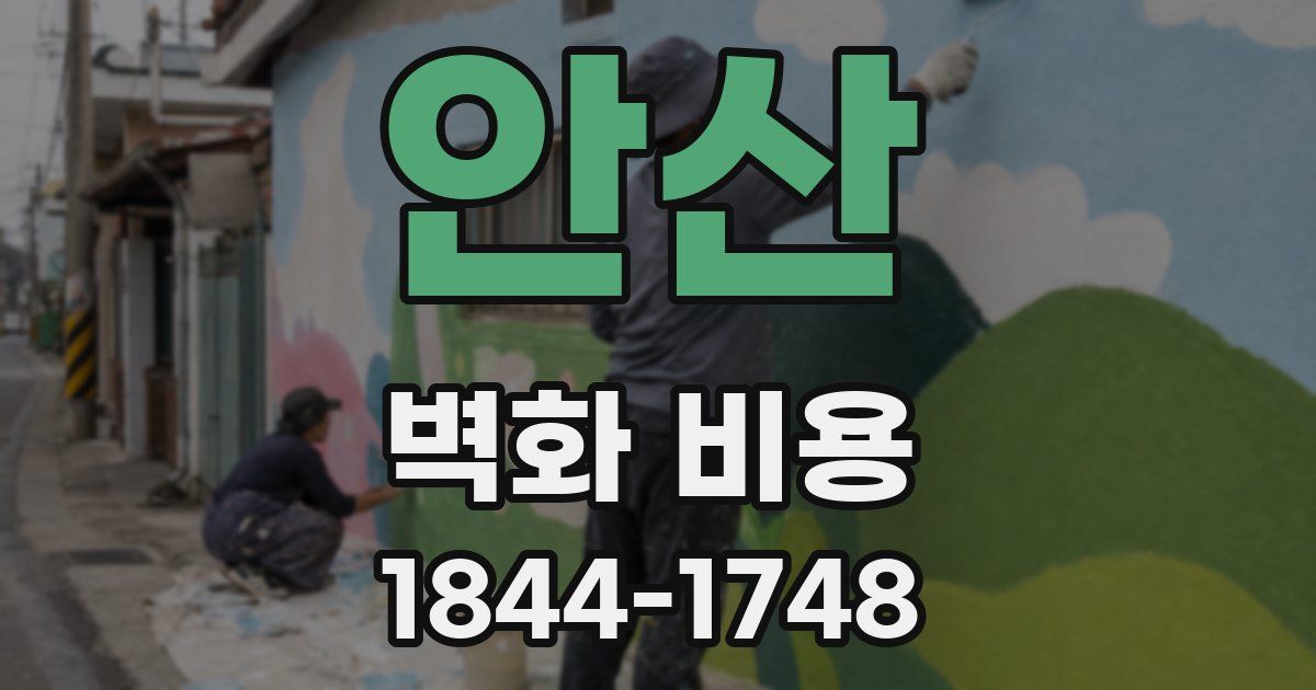 안산 벽화 비용