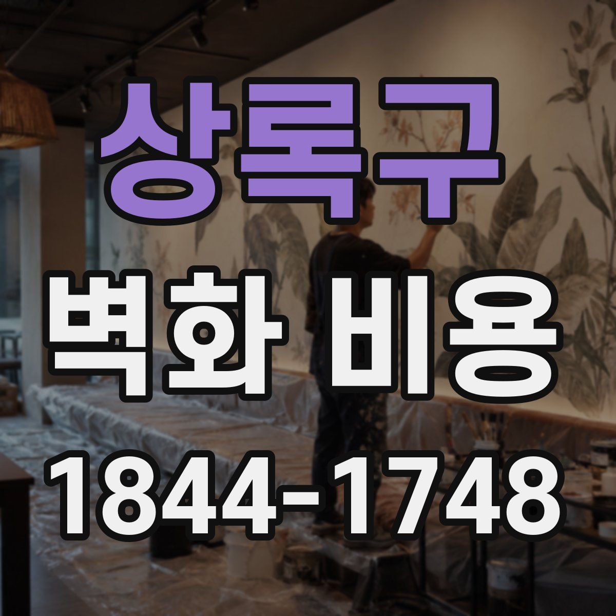상록구 벽화 비용