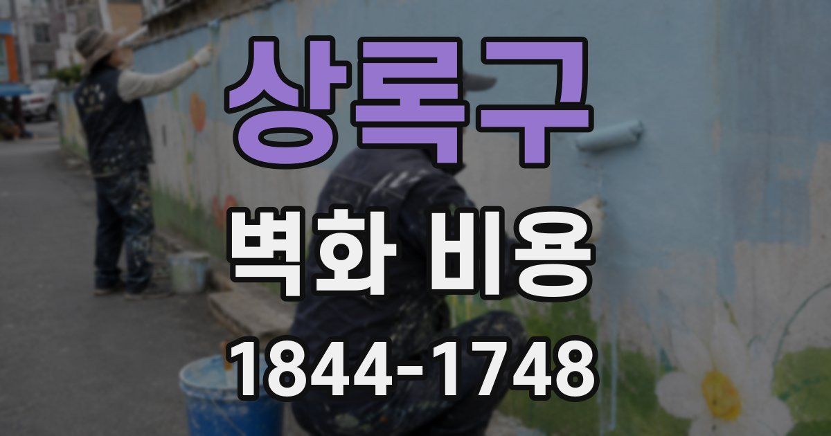 상록구 벽화 비용