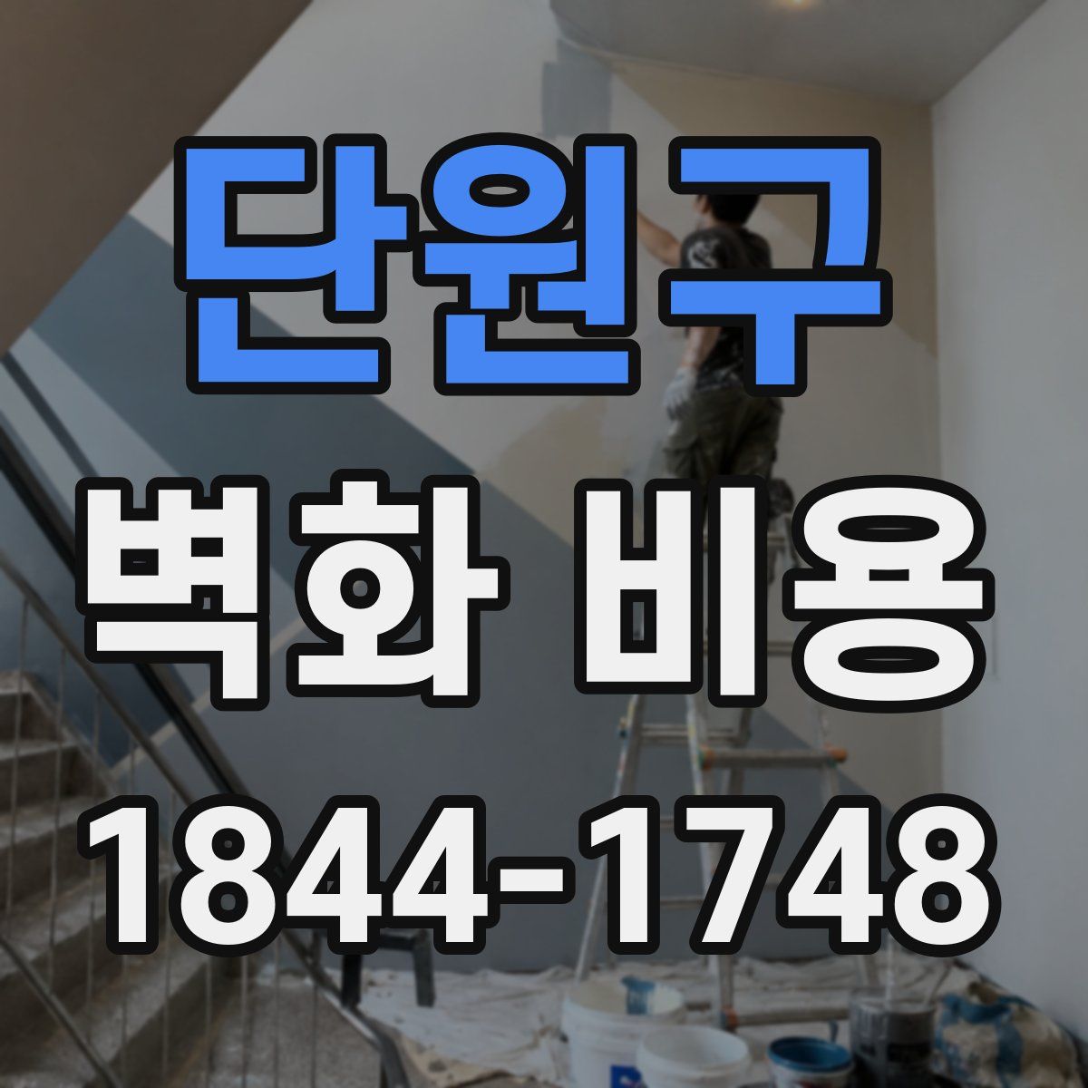 단원구 벽화 비용