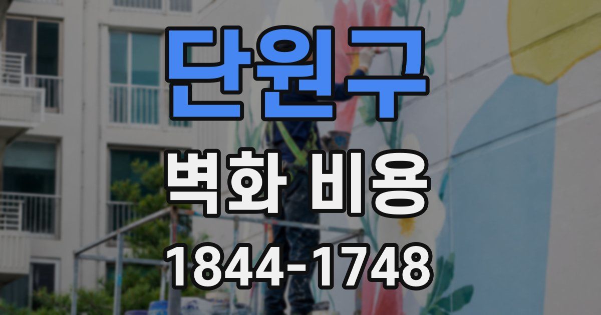단원구 벽화 비용