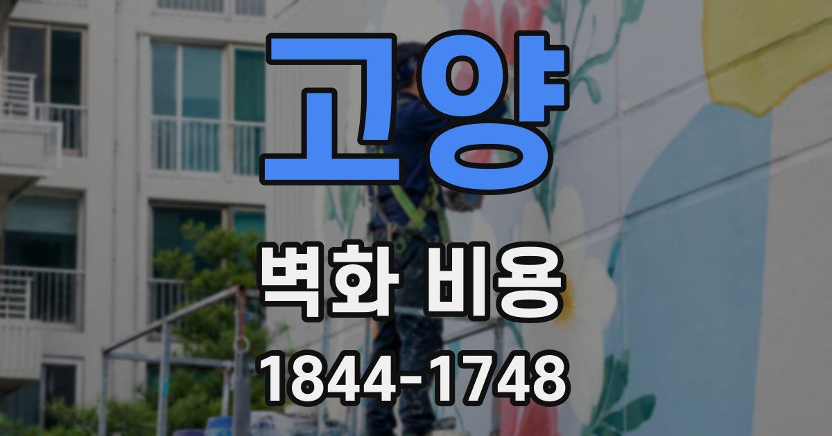 고양 벽화 비용