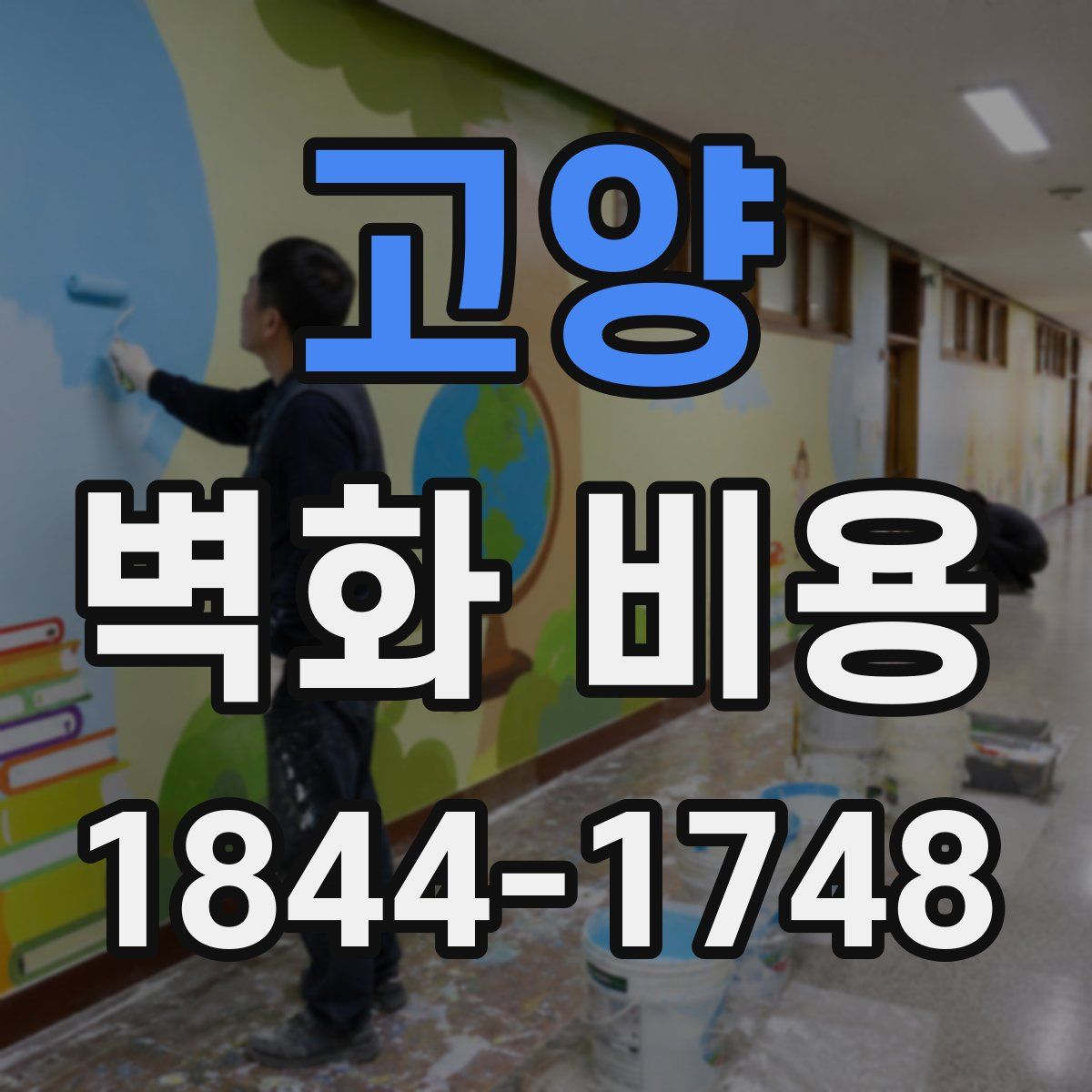 고양 벽화 비용