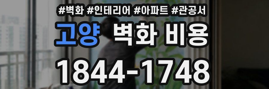고양 벽화 비용