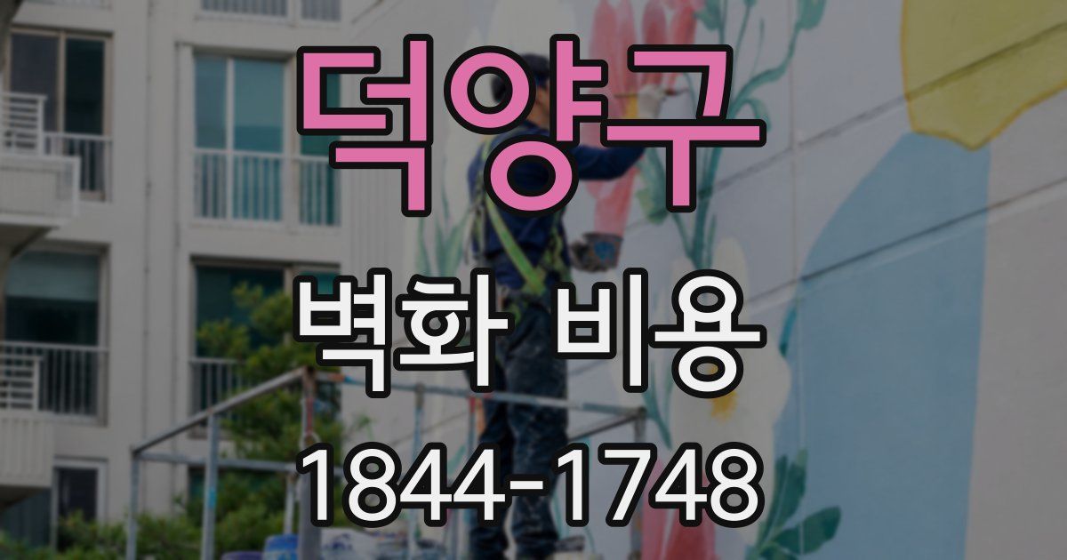덕양구 벽화 비용
