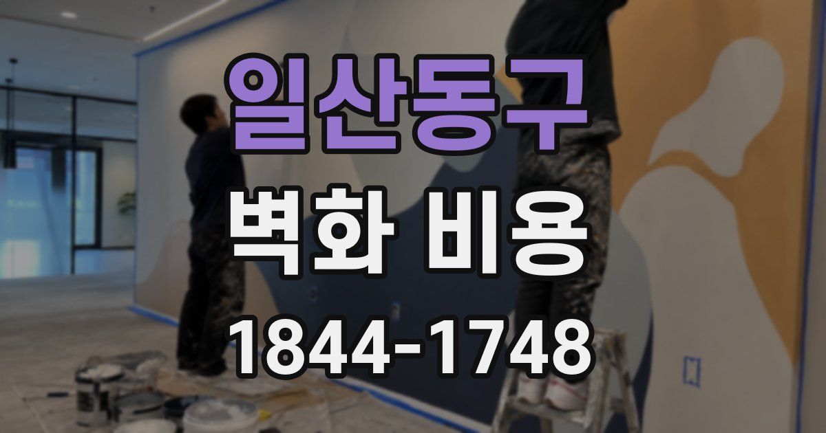 일산동구 벽화 비용