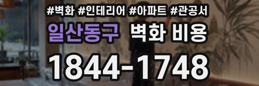일산동구 벽화 비용