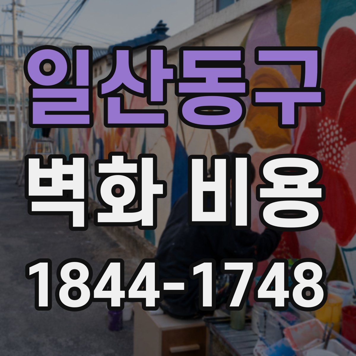 일산동구 벽화 비용